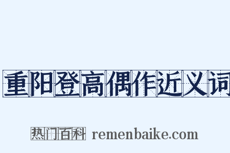 重阳登高偶作近义词是什么意思的图片